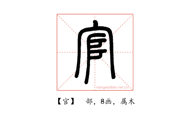官