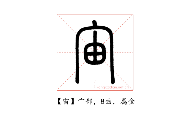 宙