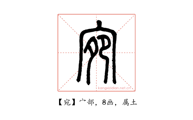 宛