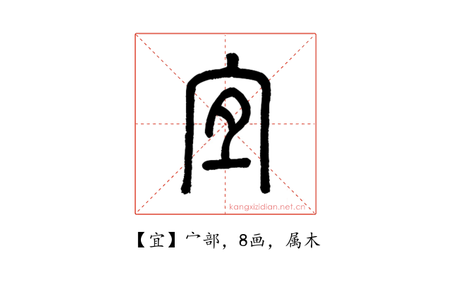 宜