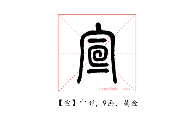 宣