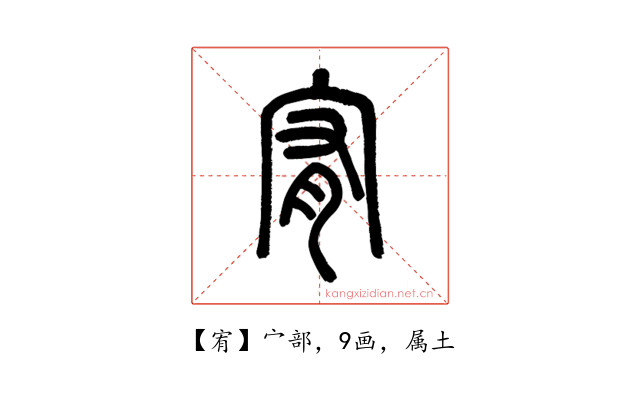 宥