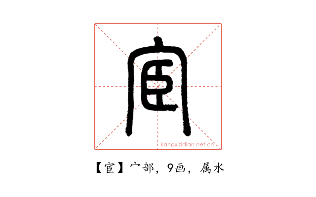 宦
