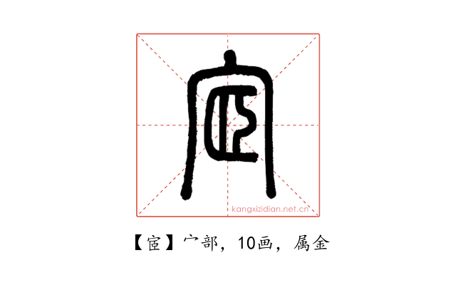 宧