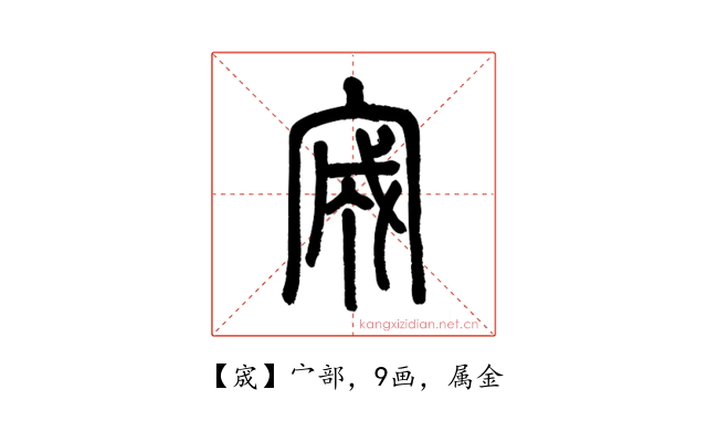 宬