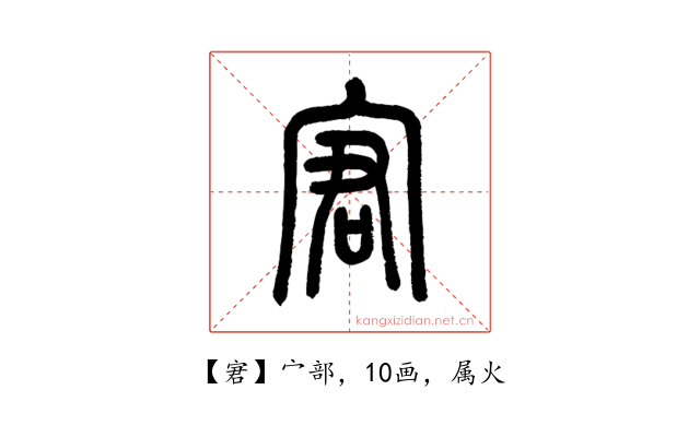 宭