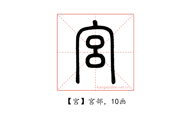 宮