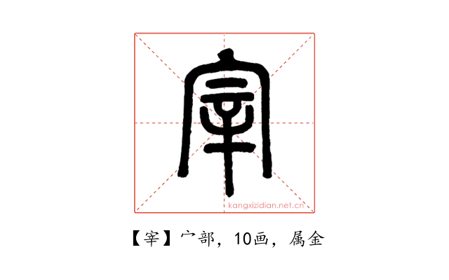 宰