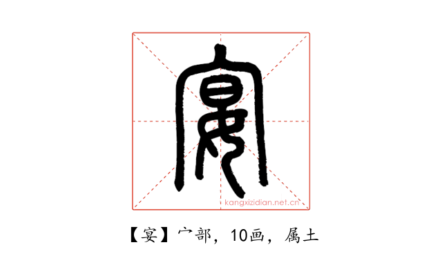 宴