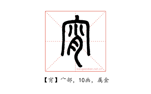 宵