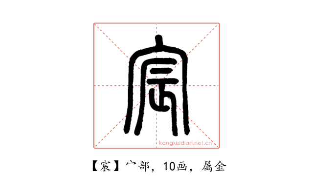 宸