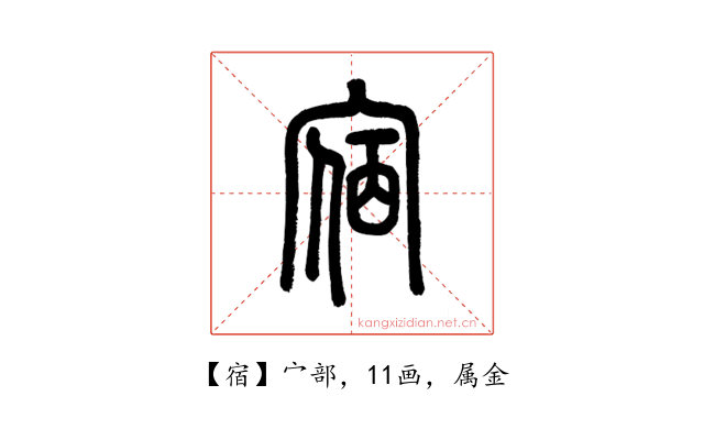 宿