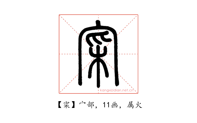 寀