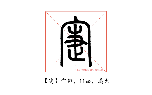寁
