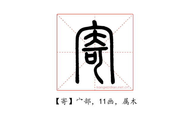 寄