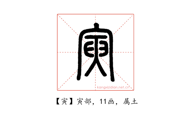 寅