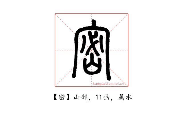 密