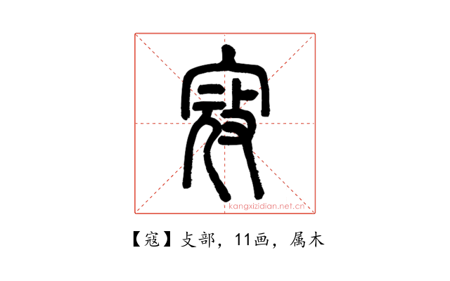 寇