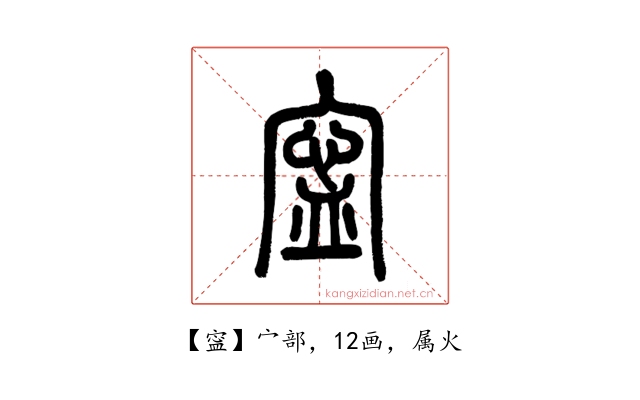 寍