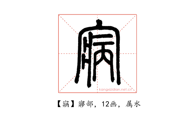 寎