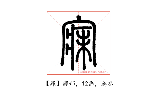 寐