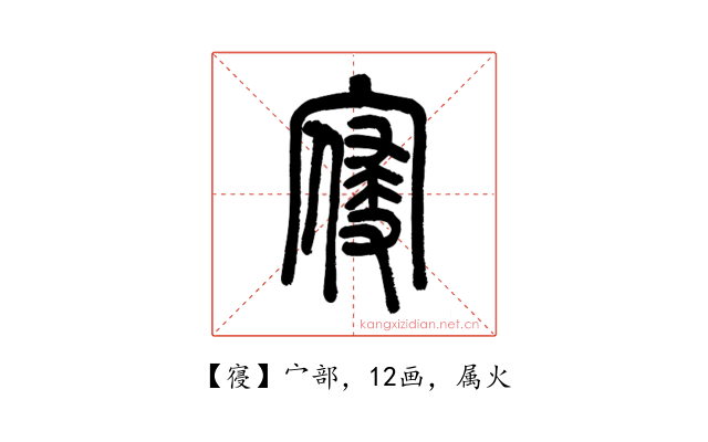 寑