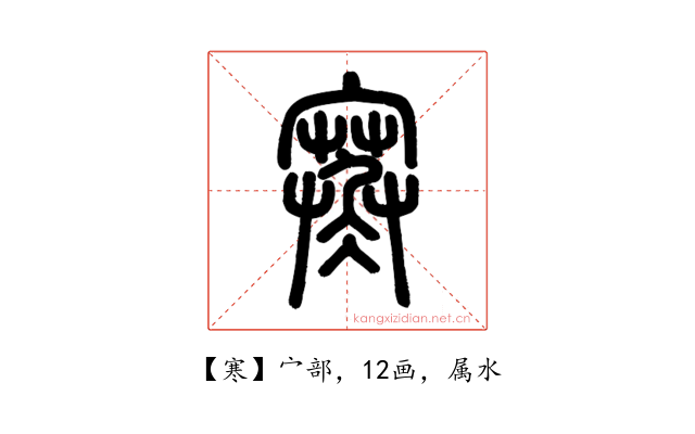寒