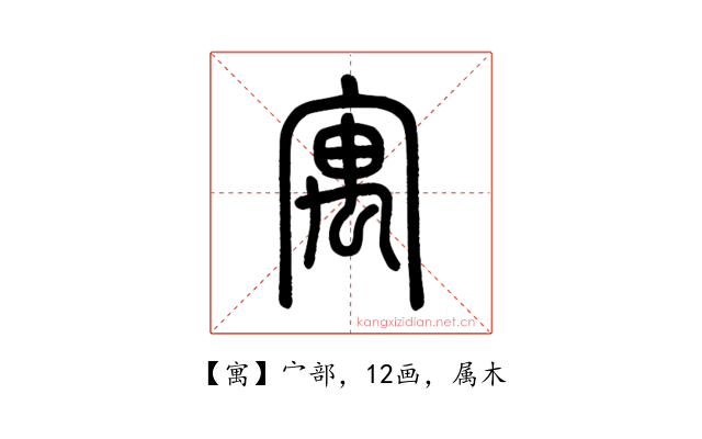 寓