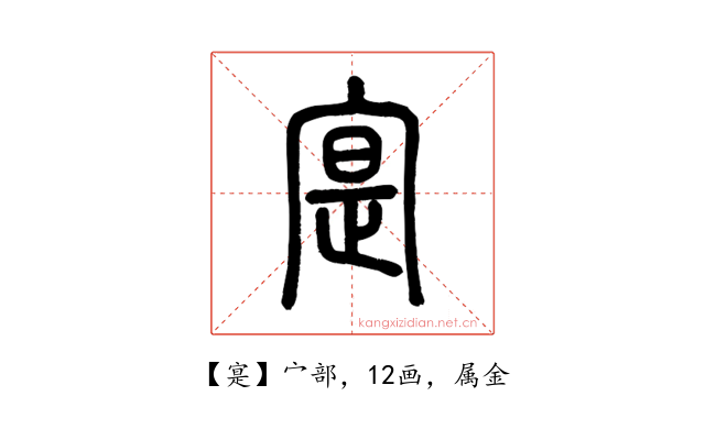 寔