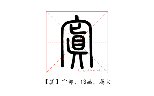 寘