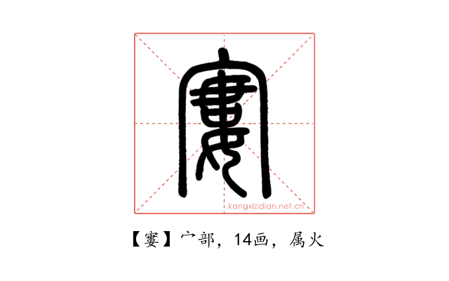 寠