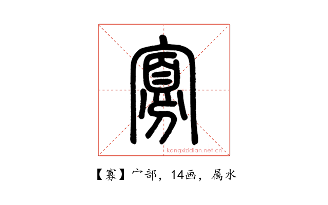 寡