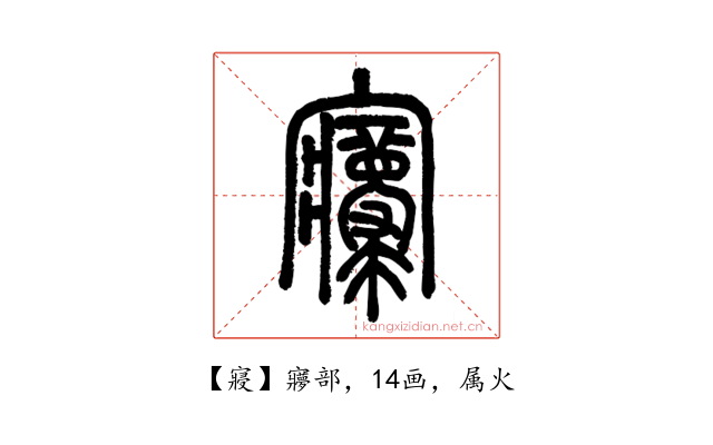 寢