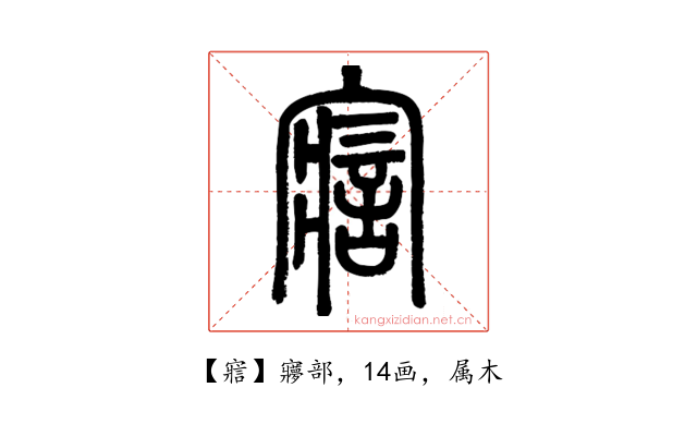 寣