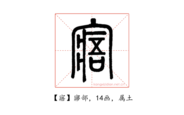 寤