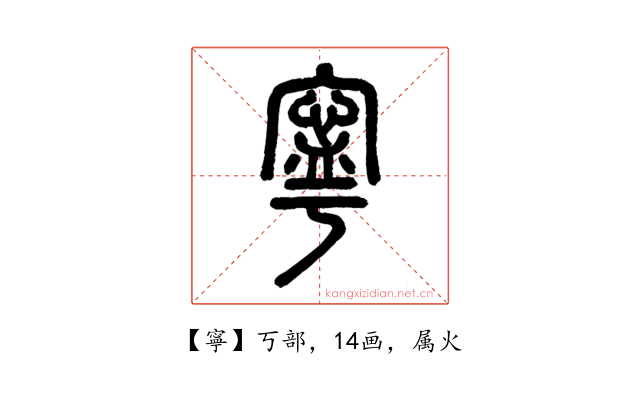 寧