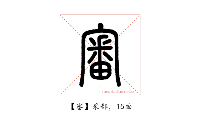審