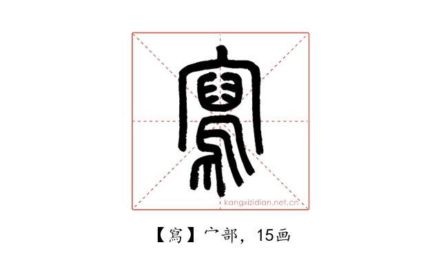 寫