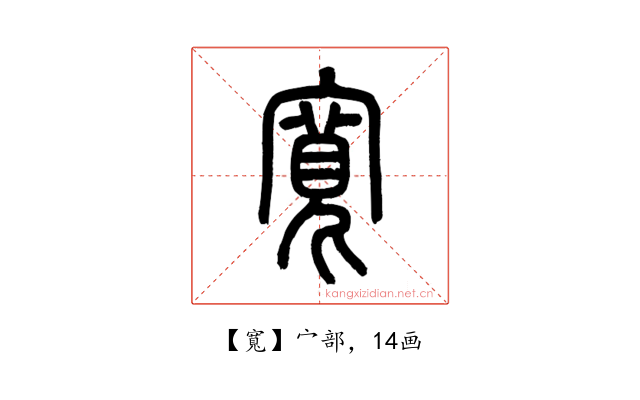 寬