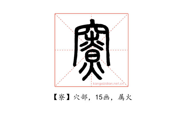 寮