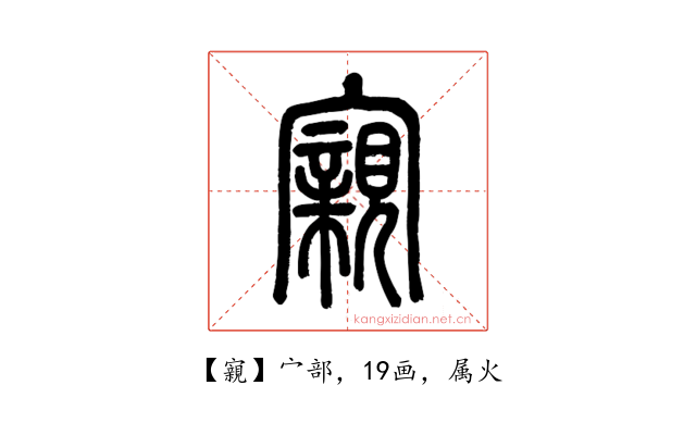 寴