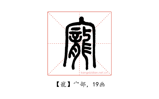 寵