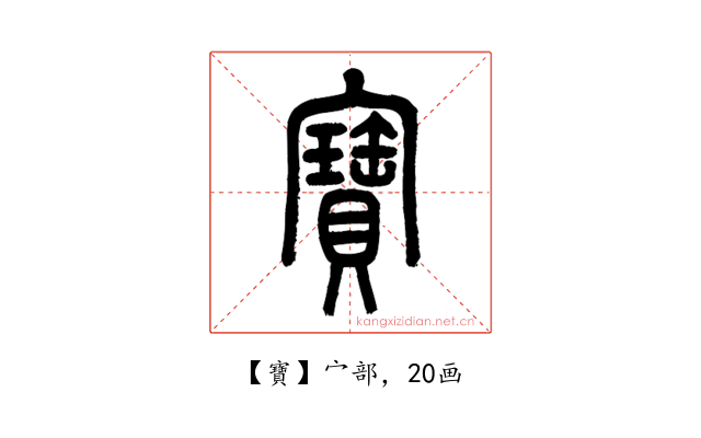 寶