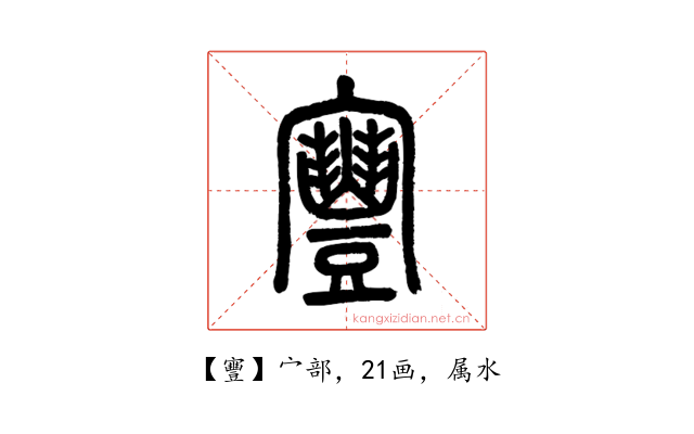 寷