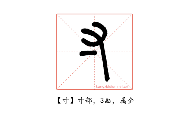 寸