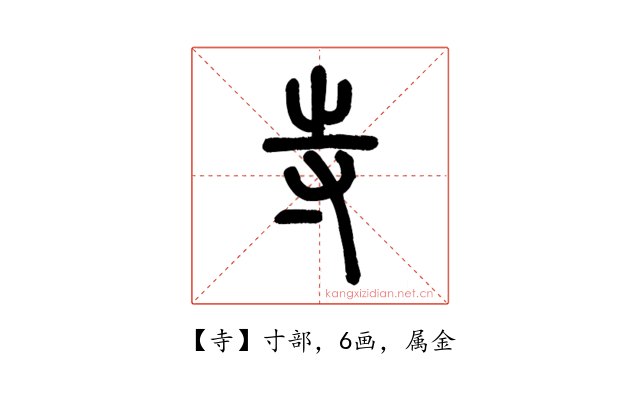 寺