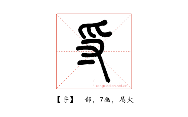 寽