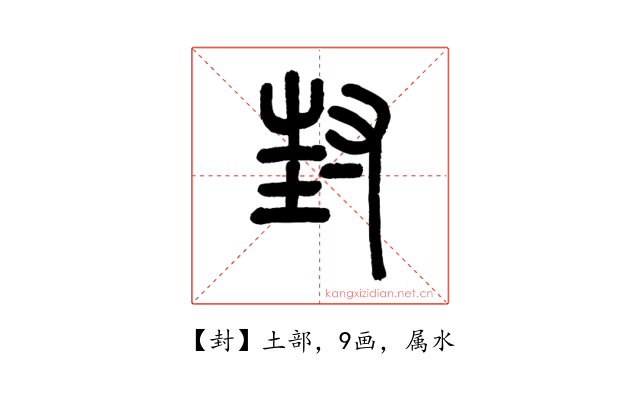 封