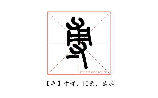 尃