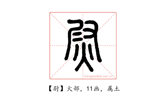 尉